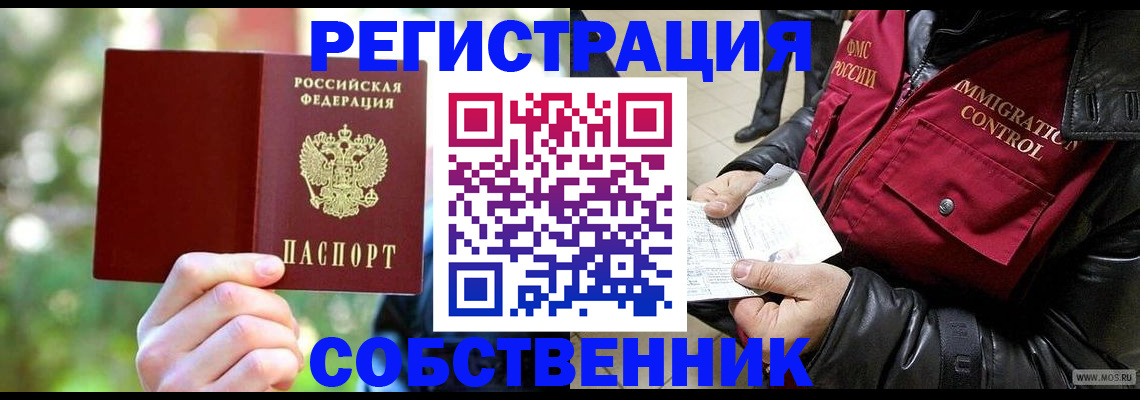 временная регистрация в квартире в Надыме